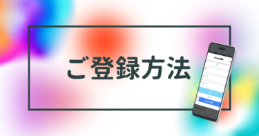 「スマカノ」ご登録方法