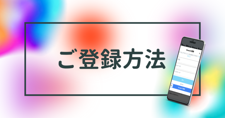 ご登録方法について