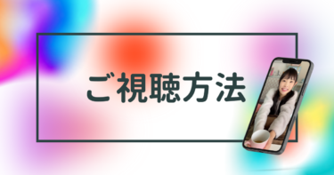 ご視聴方法について