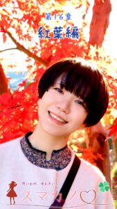 第16章 紅葉編