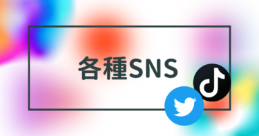 各種SNS