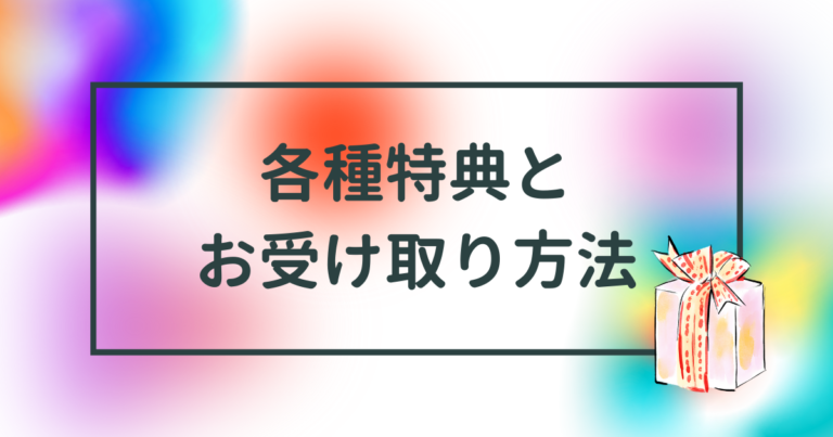 各種特典とお受け取り方法