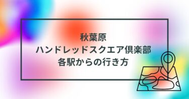 秋葉原ハンドレッドスクエア倶楽部