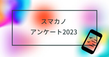 「スマカノ」アンケート2023