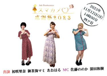 感謝祭2023