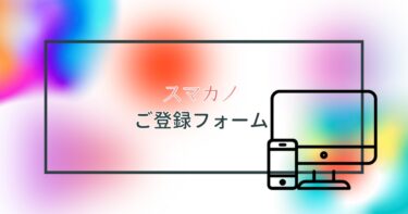 「スマカノ」ご登録フォーム