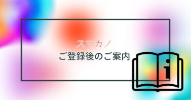 ご登録後のご案内