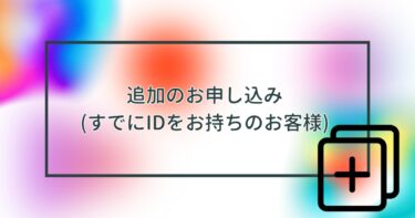 追加のお申し込み