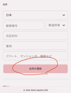 住所の更新