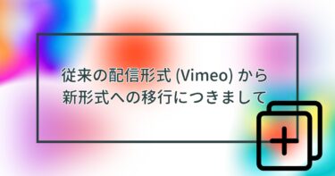 Vimeoからの移行