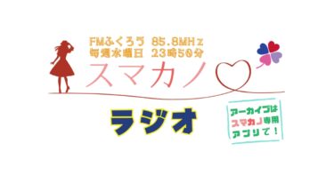 「スマカノラジオ」