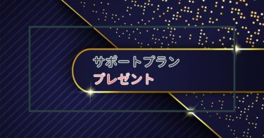 サポートプラン限定！プレゼント企画