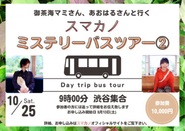「スマカノ」バスツアー・2025年10月25日