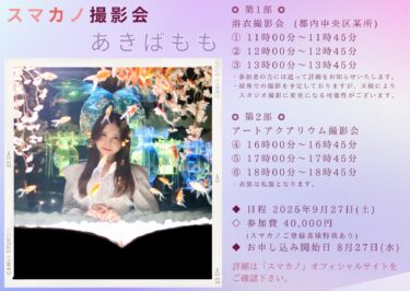 「スマカノ」撮影会・2025年9月27日B