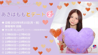あきばももとデート2
