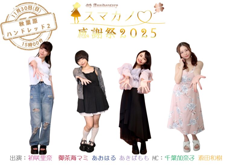 スマカノ感謝祭2025-表-1-