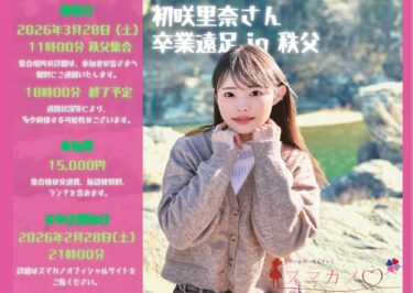 「スマカノ」バスツアー・2026年3月28日