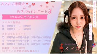 スマカノ撮影会 & あきばももとデート3
