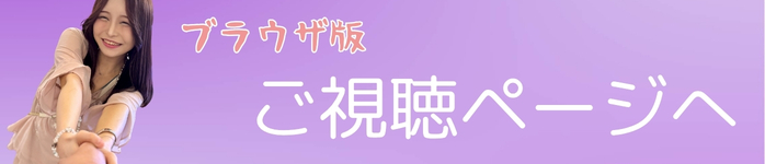 「スマカノ」あきばもも・ご視聴