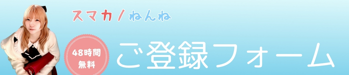 「スマカノ」ねんね・ご登録