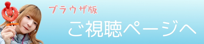 「スマカノ」ねんね・ご視聴