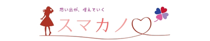 「スマカノ」公式サイト