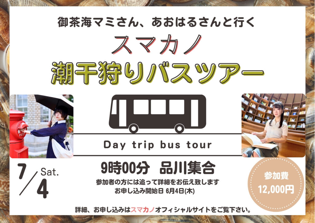 「スマカノ」バスツアー・2026年7月4日