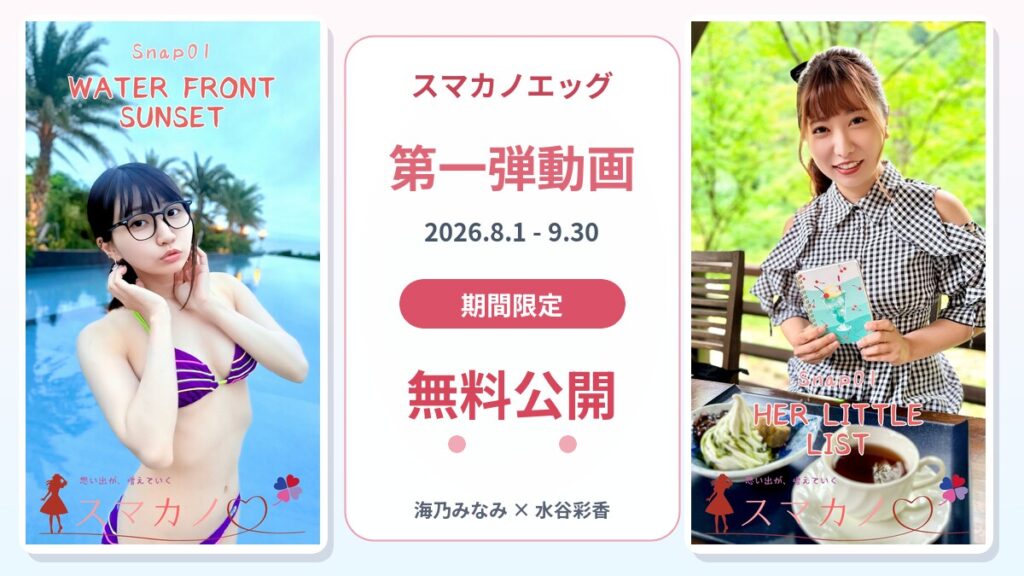 スマカノエッグ第一弾動画を2026年8月1日から9月30日まで期間限定無料公開