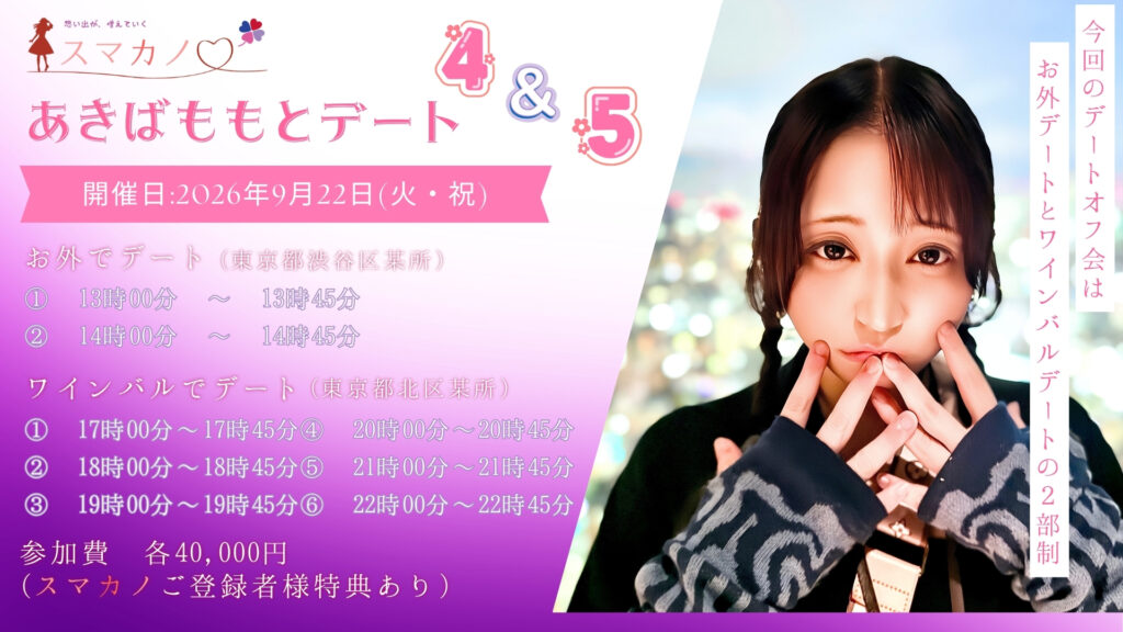 あきばももとデート4 & 5