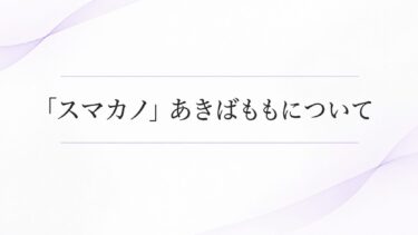 「スマカノ」あきばももにつきまして