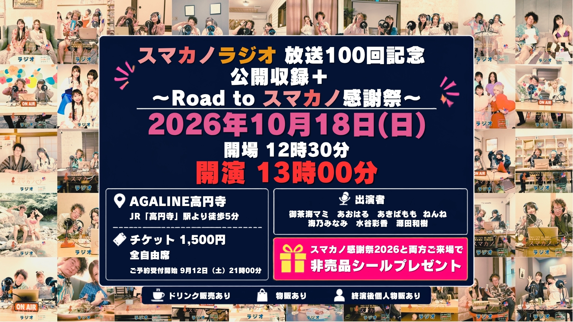 スマカノラジオ 放送100回記念