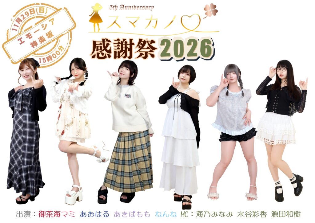 スマカノ感謝祭2026