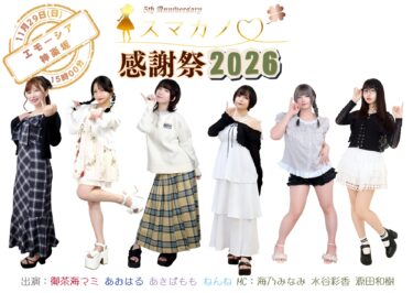 スマカノ感謝祭2026