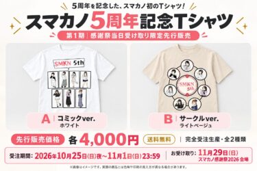スマカノ5周年記念Tシャツ。第1期は感謝祭当日受け取り限定、各4,000円。10月25日夜から11月1日23:59まで受注。