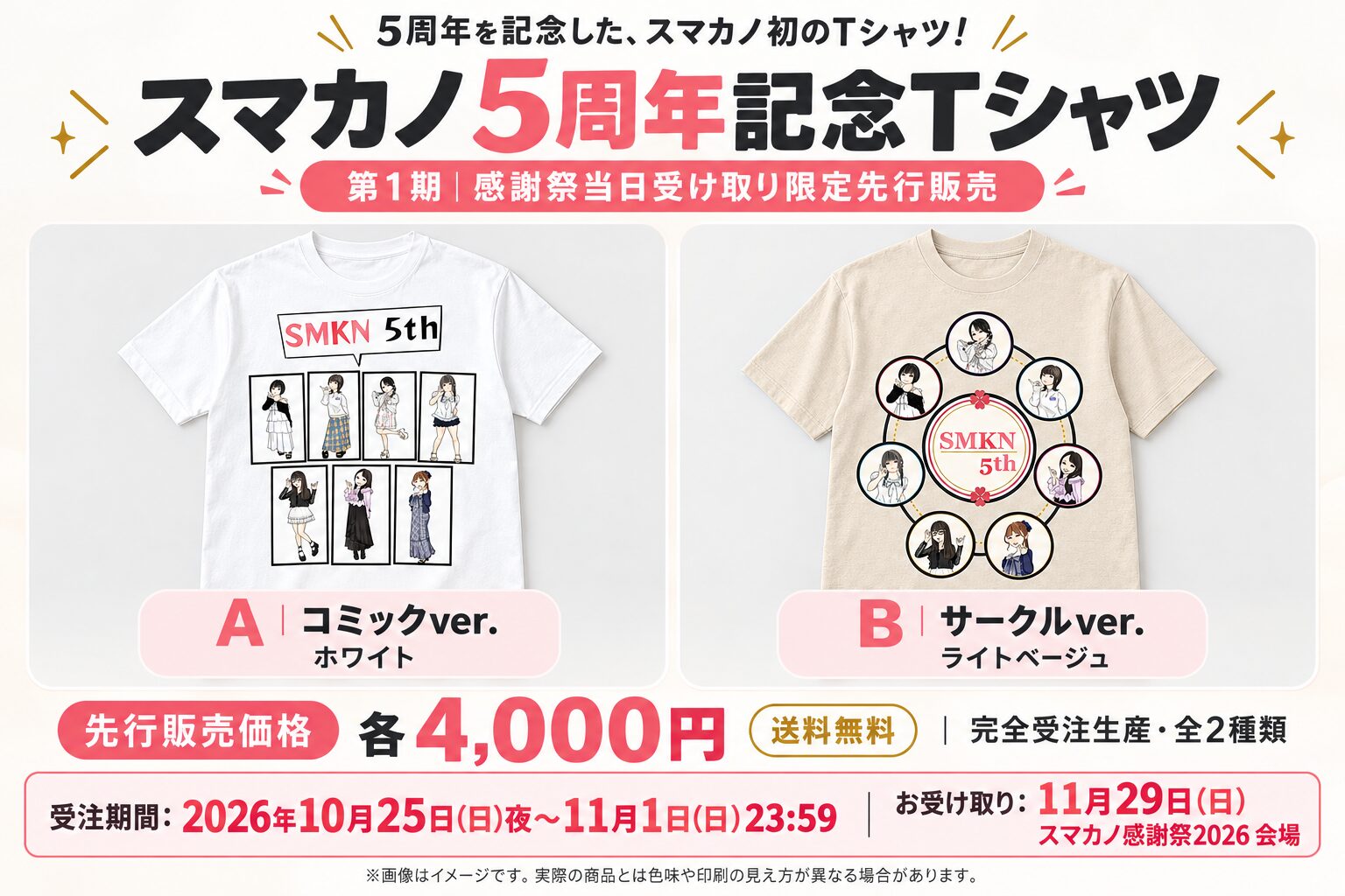 スマカノ5周年記念Tシャツ。Aはコミックver.のホワイト、Bはサークルver.のライトベージュ。第1期は感謝祭当日受け取り限定、各4,000円。